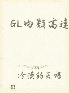 GL肉类高速车