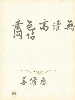 黄色高清无遮挡网站