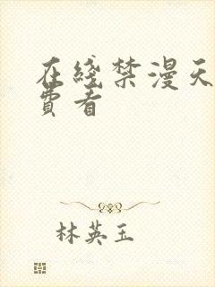 在线禁漫天堂免费看封面