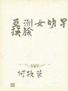 亚洲女明星av换脸