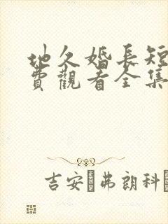 地久婚长短剧免费观看全集在线观看封面