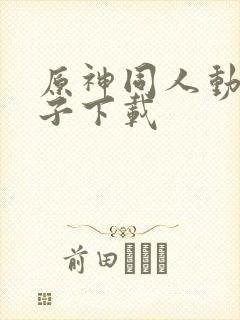原神同人动画片子下载