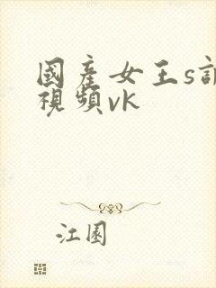 国产女王s调教视频vk