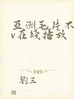 亚洲毛片不卡av在线播放封面