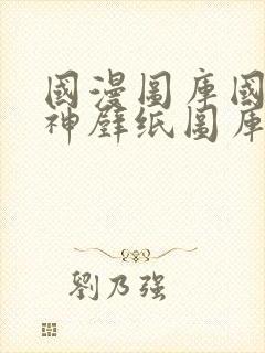 国漫图库国漫女神壁纸图库网站