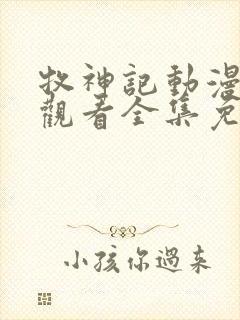 牧神记动漫在线观看全集免费播放69集