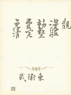 免费动漫观看高清完整版