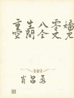 重生八零娇妻有空间全文免费阅读