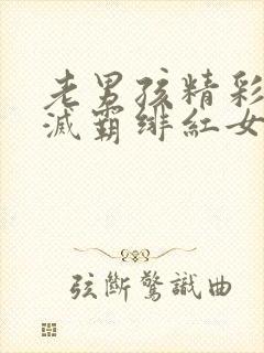 老男孩精彩片段灭霸绯红女巫封面