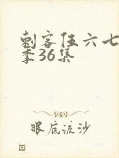 刺客伍六七第五季36集