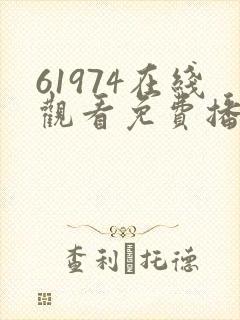 61974在线观看免费播放电视剧