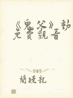 《鬼父》动漫版免费观看封面