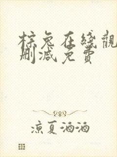 棕兔在线观看无删减免费