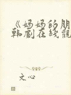 《妈妈的朋友》韩剧在线观看封面