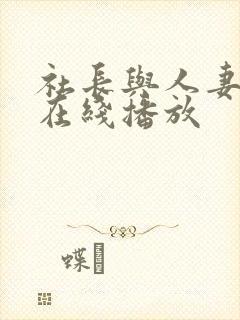 社长与人妻秘书在线播放