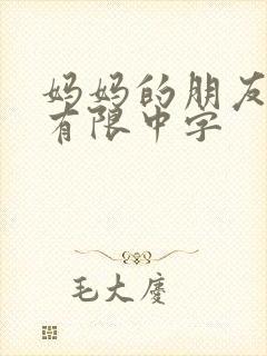 妈妈的朋友完整有限中字
