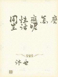 同性恋怎么过性生活呢