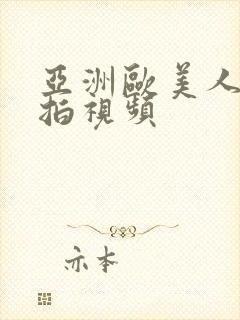亚洲欧美人妻偷拍视频