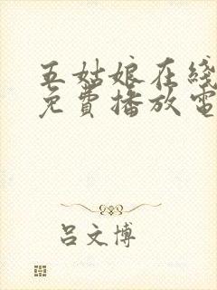五姑娘在线观看免费播放电视剧大全