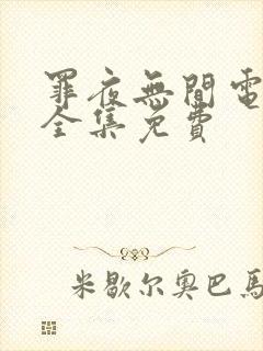 罪夜无间电视剧全集免费