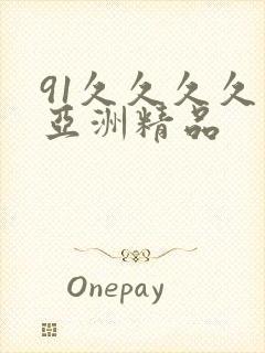 91久久久久久亚洲精品