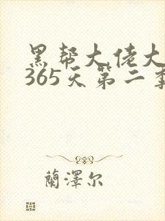 黑帮大佬大佬的365天第二季