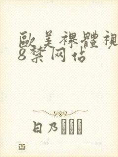 欧美裸体视频18禁网站