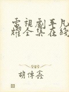 电视剧平凡的荣耀全集在线看免费封面