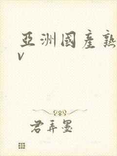 亚洲国产熟女av