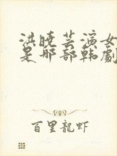 洪晓芸演女囚犯是哪部韩剧