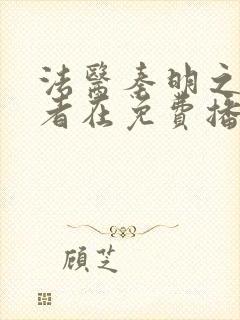 法医秦明之读心者在免费播放封面