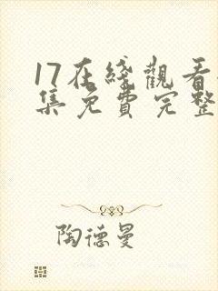 17在线观看全集免费完整版
