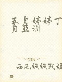 五月婷婷丁香六月亚洲封面