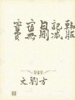 寄宿日记韩漫免费无删减版