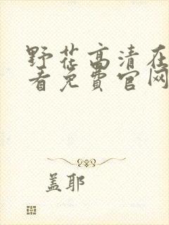 野花高清在线观看免费官网720