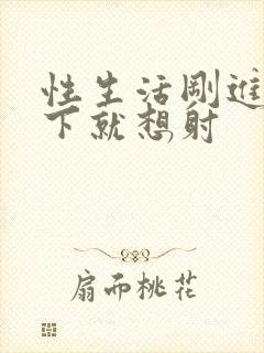 性生活刚进去几下就想射