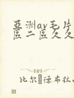 亚洲av毛片一区二区久久