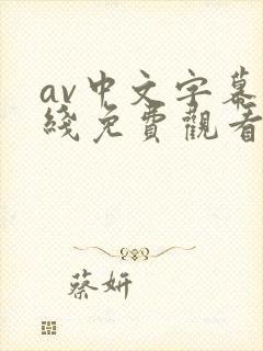 av中文字幕在线免费观看网址