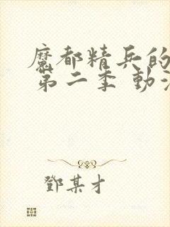 魔都精兵的奴隶 第二季 动漫 免费观看