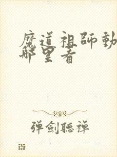 魔道祖师动漫在哪里看封面