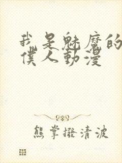 我是魅魔的忠实仆人动漫