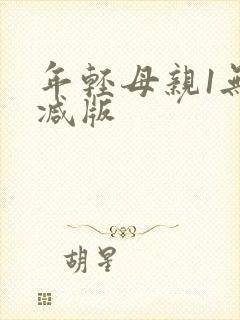 年轻母亲1无删减版封面