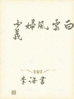 少妇风云白洁高义