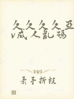 久久久久亚洲av成人乱码