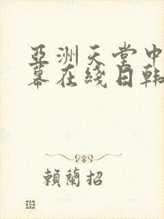 亚洲天堂中文字幕在线日韩精品
