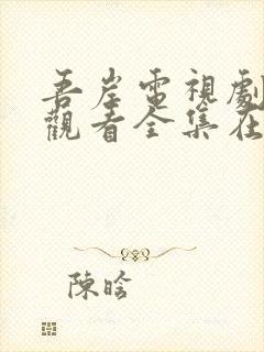 吾岸电视剧免费观看全集在线播放
