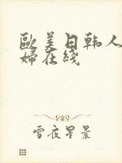 欧美日韩人妻少妇在线封面