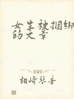女生被捆绑调教的文章