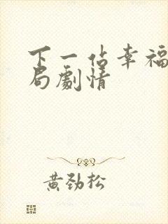 下一站幸福大结局剧情