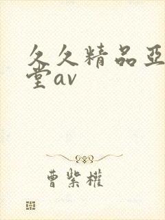 久久精品亚洲天堂av
